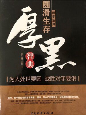 cover image of 活学活用圆滑生存厚黑智典